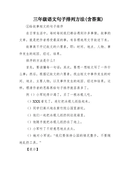 三年级语文句子排列方法(含答案)