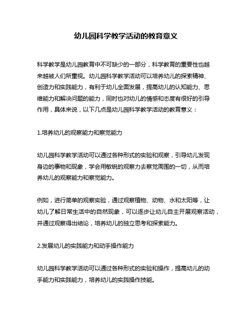 幼儿园科学教学活动的教育意义