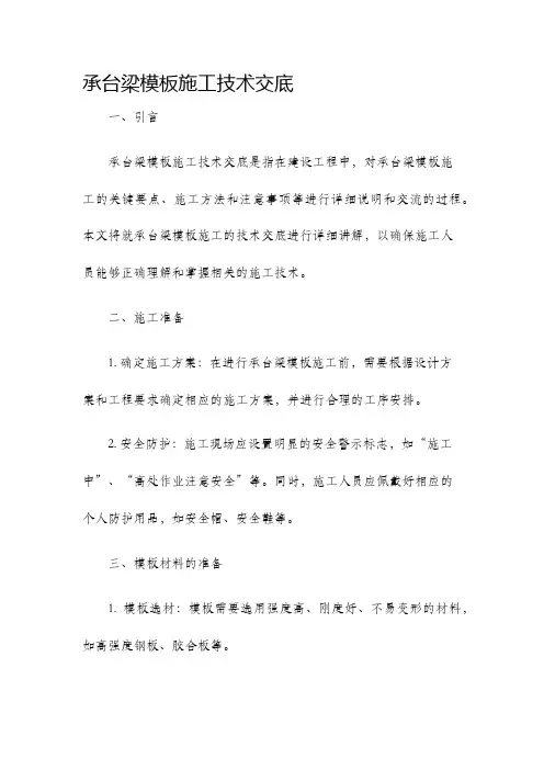 承台梁模板施工技术交底