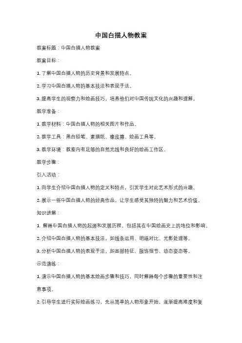 中国白描人物教案