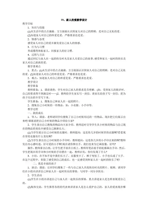 部编版一年级下册道德与法治《10、家人的爱》教案
