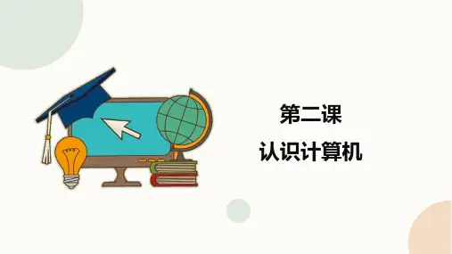 第二课《认识计算机》课件