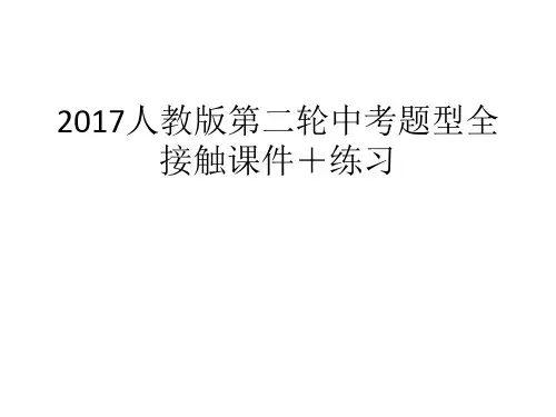 2017人教版第二轮中考题型全接触课件+练习3：阅读理解