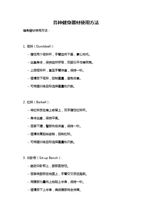 各种健身器材使用方法