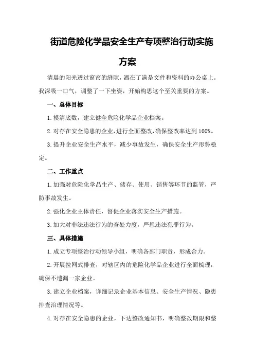 街道危险化学品安全生产专项整治行动实施方案