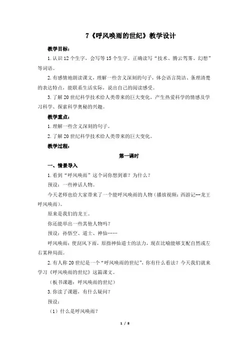 (部编版)四年级语文上册第7课《呼风唤雨的世纪》教学设计