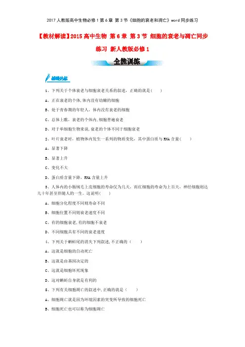 2017人教版高中生物必修1第6章 第3节《细胞的衰老和凋亡》同步练习