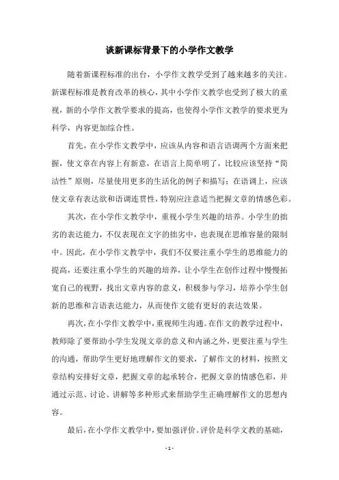谈新课标背景下的小学作文教学