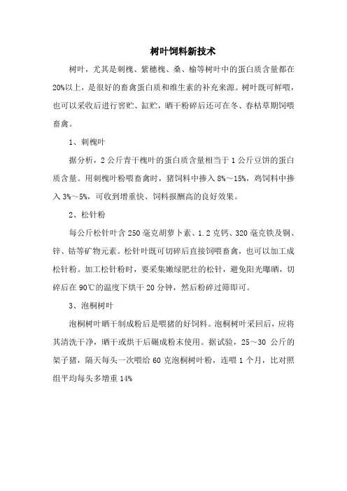树叶饲料新技术