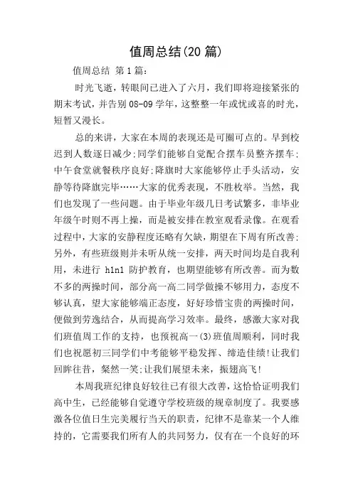 值周总结(20篇)