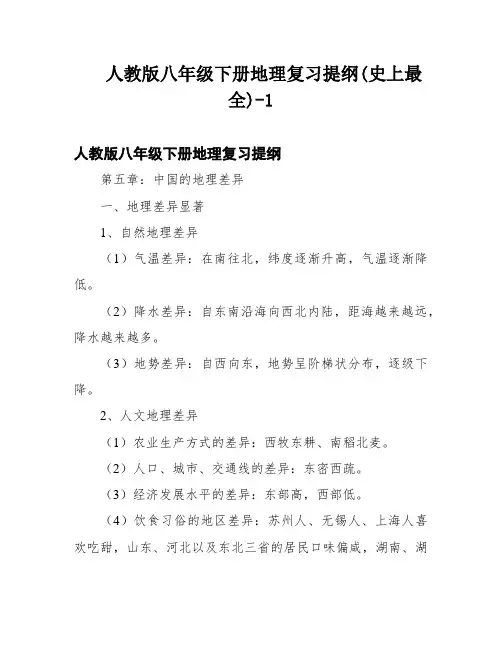 人教版八年级下册地理复习提纲(史上最全)-1