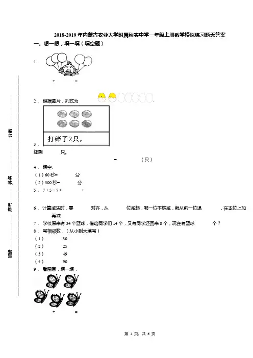 2018-2019年内蒙古农业大学附属秋实中学一年级上册数学模拟练习题无答案