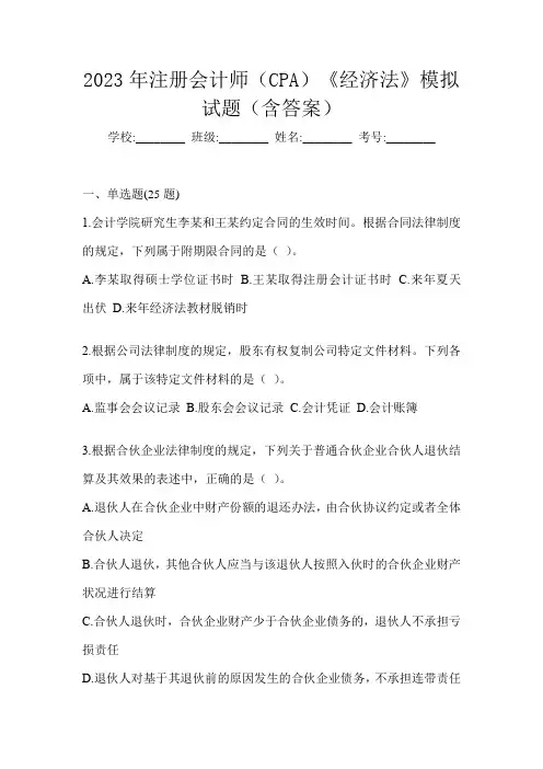 2023年注册会计师(CPA)《经济法》模拟试题(含答案)