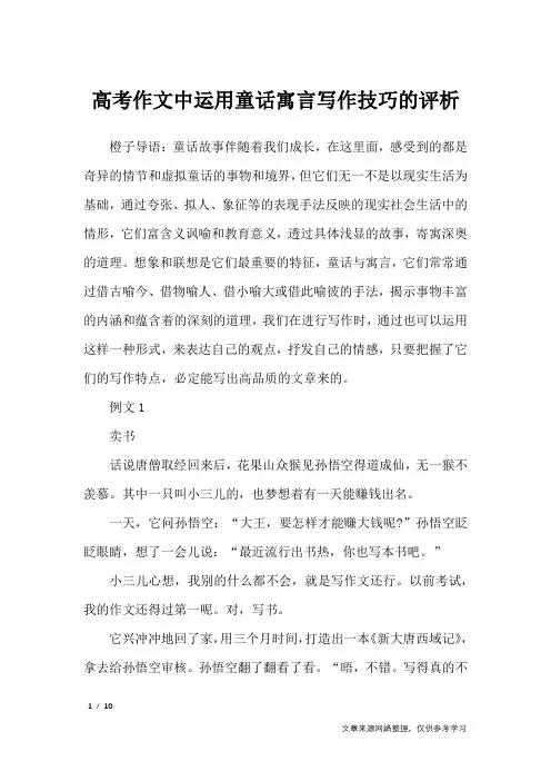 高考作文中运用童话寓言写作技巧的评析_作文素材