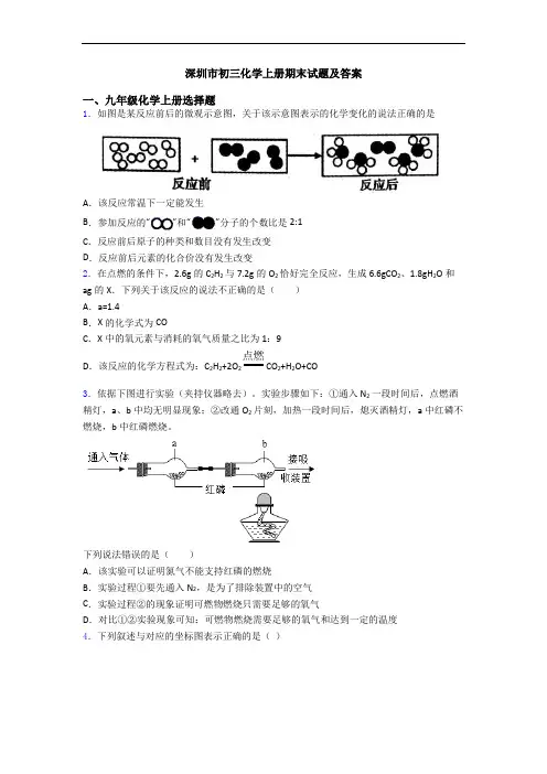 深圳市初三化学初三化学上册期末试题及答案