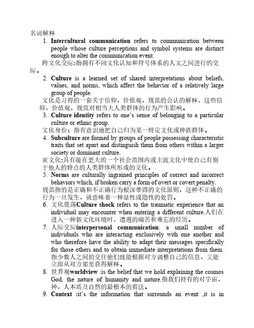 《跨文化交际》_名词解释