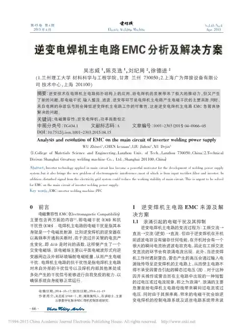 逆变电焊机主电路EMC分析及解决方案_吴志威