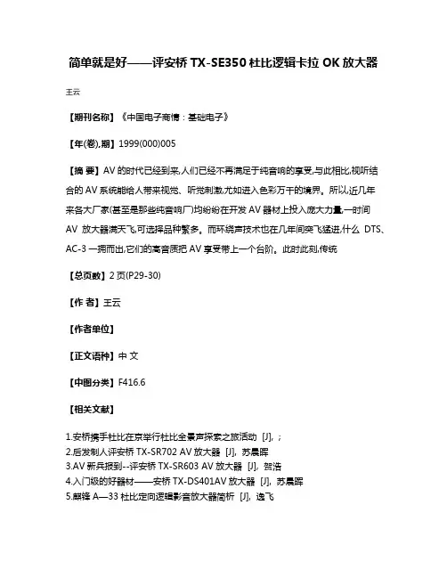 简单就是好——评安桥TX-SE350杜比逻辑卡拉OK放大器