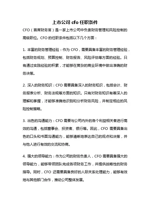 上市公司cfo任职条件