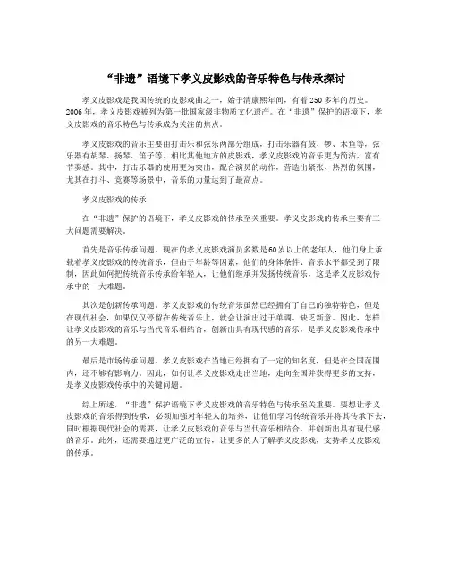 “非遗”语境下孝义皮影戏的音乐特色与传承探讨