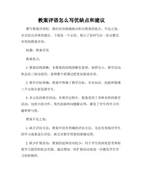 教案评语怎么写优缺点和建议