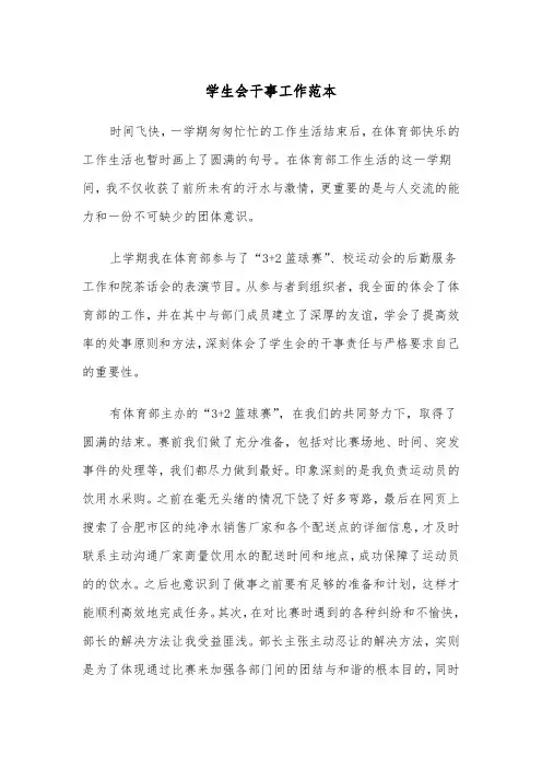 学生会干事工作范本（五篇）