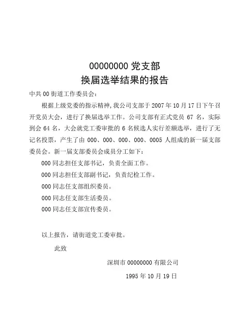 党支部换届选举结果报告