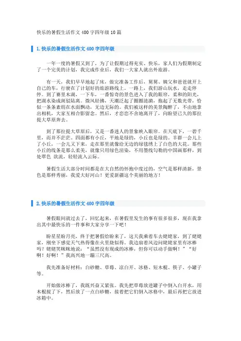 快乐的暑假生活作文400字四年级10篇 
