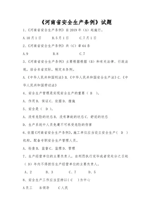 河南安全生产条例竞赛题库
