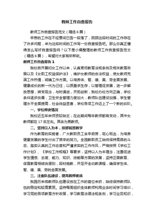 教师工作自查报告范文（精选6篇）