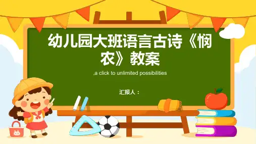 幼儿园教案大班语言古诗《悯农》ppt