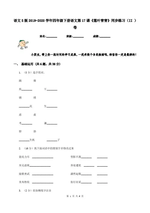 语文S版2019-2020学年四年级下册语文第17课《莲叶青青》同步练习(II )卷