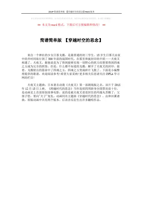 2019-简谱简单版 【穿越时空的思念】word版本 (1页)