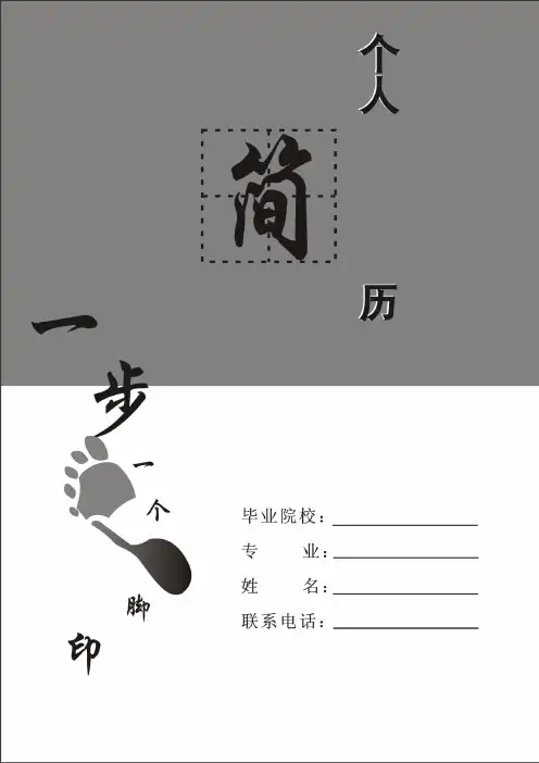 个人简历(封面、简历模板、自荐信)