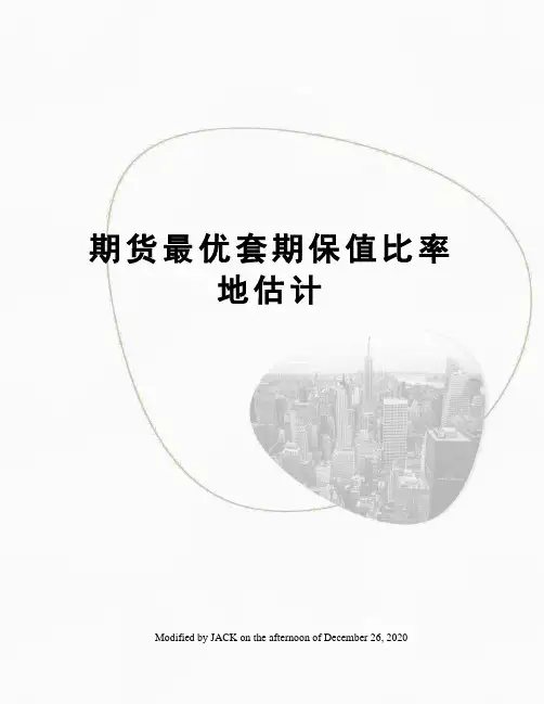 期货最优套期保值比率地估计