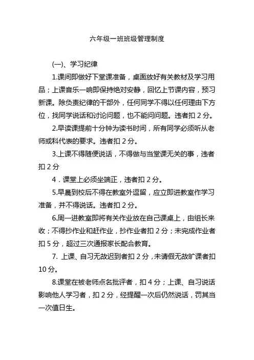 六年级一班班级管理制度