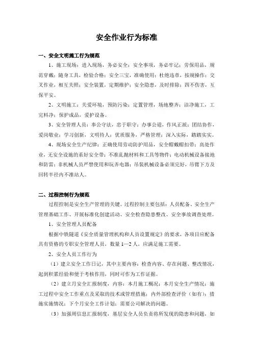 安全作业行为标准