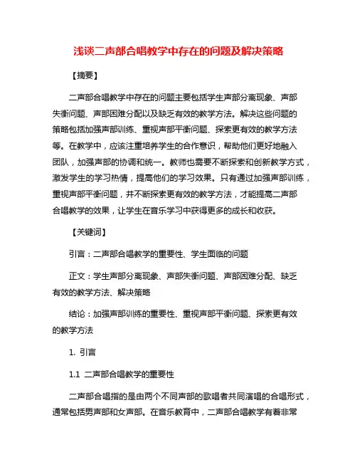 浅谈二声部合唱教学中存在的问题及解决策略