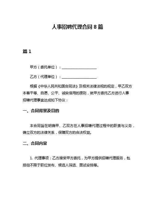 人事招聘代理合同8篇