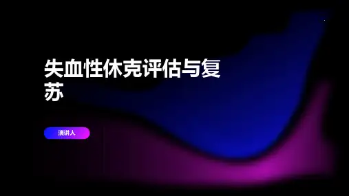 失血性休克评估与复苏