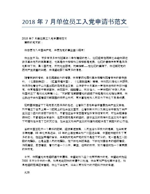 2018年7月单位员工入党申请书范文