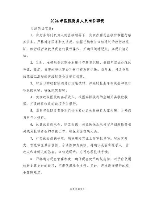 2024年医院财务人员岗位职责（二篇）