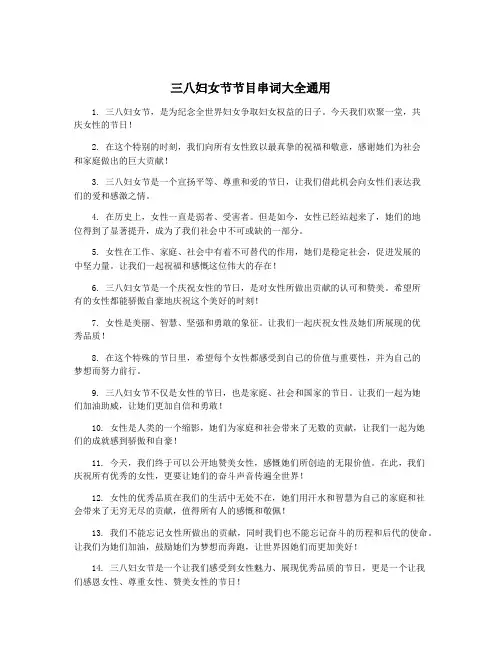 三八妇女节节目串词大全通用