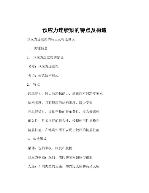 预应力连续梁的特点及构造