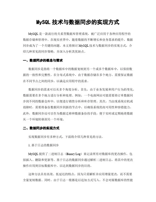 MySQL技术与数据同步的实现方式
