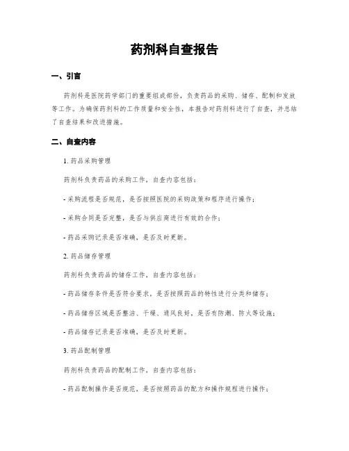 药剂科自查报告