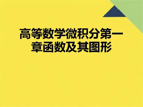 高等数学微积分第一章函数及其图形(共44张PPT)