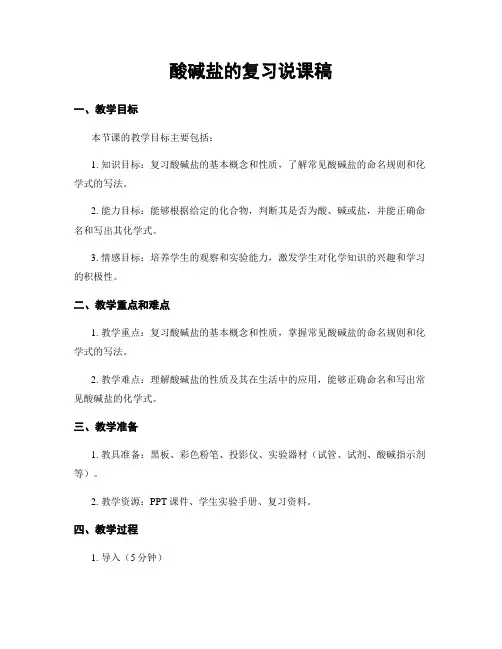 酸碱盐的复习说课稿