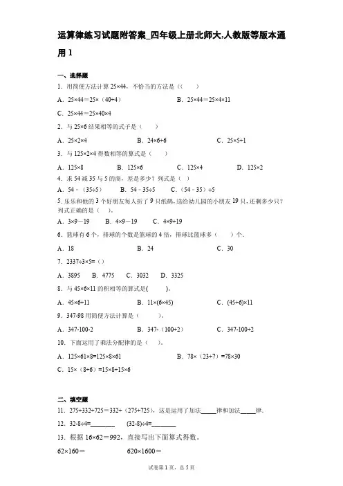 运算律,交换律,分配率,结合律专项练习试题附答案_四年级上册北师大,人教版等版本通用