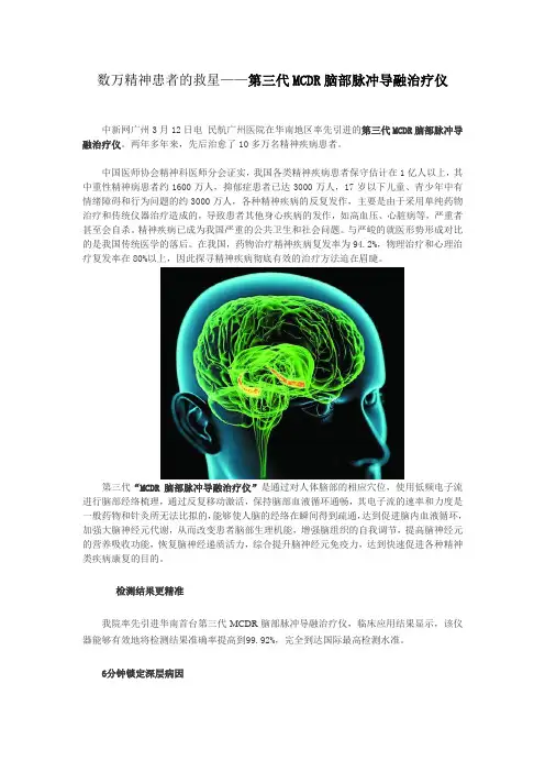 第三代MCDR脑部脉冲导融治疗仪治愈数万精神患者